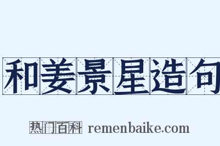 和姜景星造句是什么意思的图片